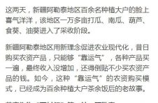 凤凰新闻：平均增产35%，万博man手机万博官方网站是什么“百村行”新疆万亩经济万博官方网站是什么创增产新纪录